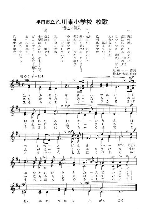 乙川東小学校の校歌