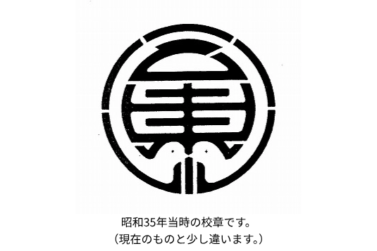 開校当時の校章