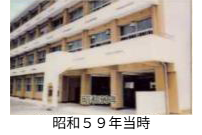 昭和59年当時の写真