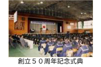 創立50周年記念式典の写真